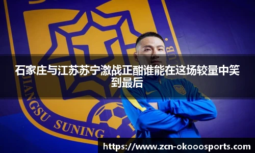 石家庄与江苏苏宁激战正酣谁能在这场较量中笑到最后